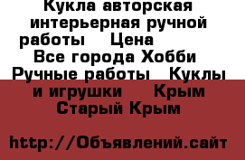Кукла авторская интерьерная ручной работы. › Цена ­ 2 500 - Все города Хобби. Ручные работы » Куклы и игрушки   . Крым,Старый Крым